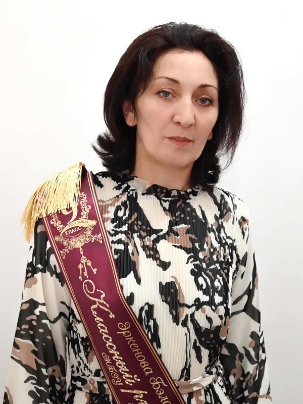 Эркенова Бэла Шагмановна.